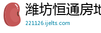 潍坊恒通房地产评估咨询有限公司